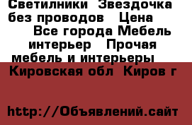 Светилники “Звездочка“ без проводов › Цена ­ 1 500 - Все города Мебель, интерьер » Прочая мебель и интерьеры   . Кировская обл.,Киров г.